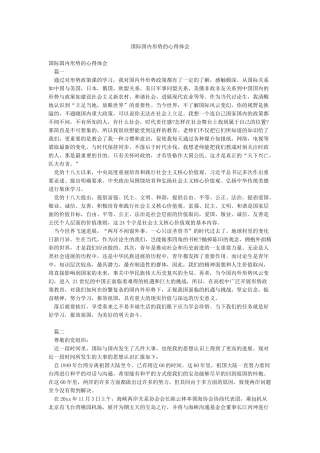 国际国内形势的心得体会