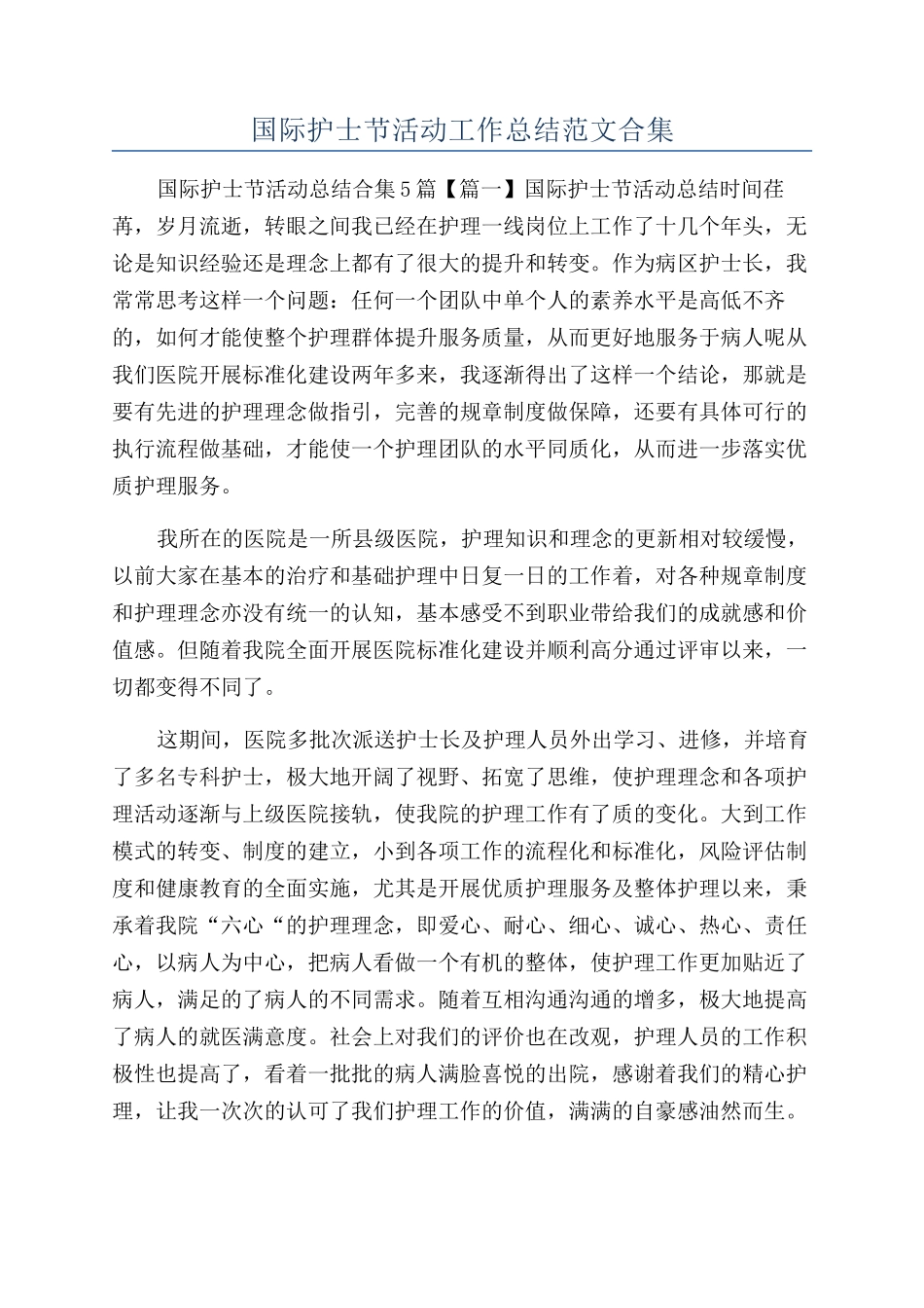 国际护士节活动工作总结范文合集_第1页