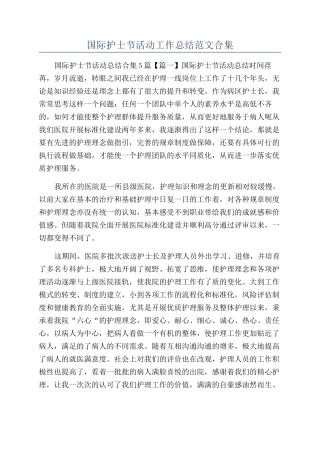 国际护士节活动工作总结范文合集