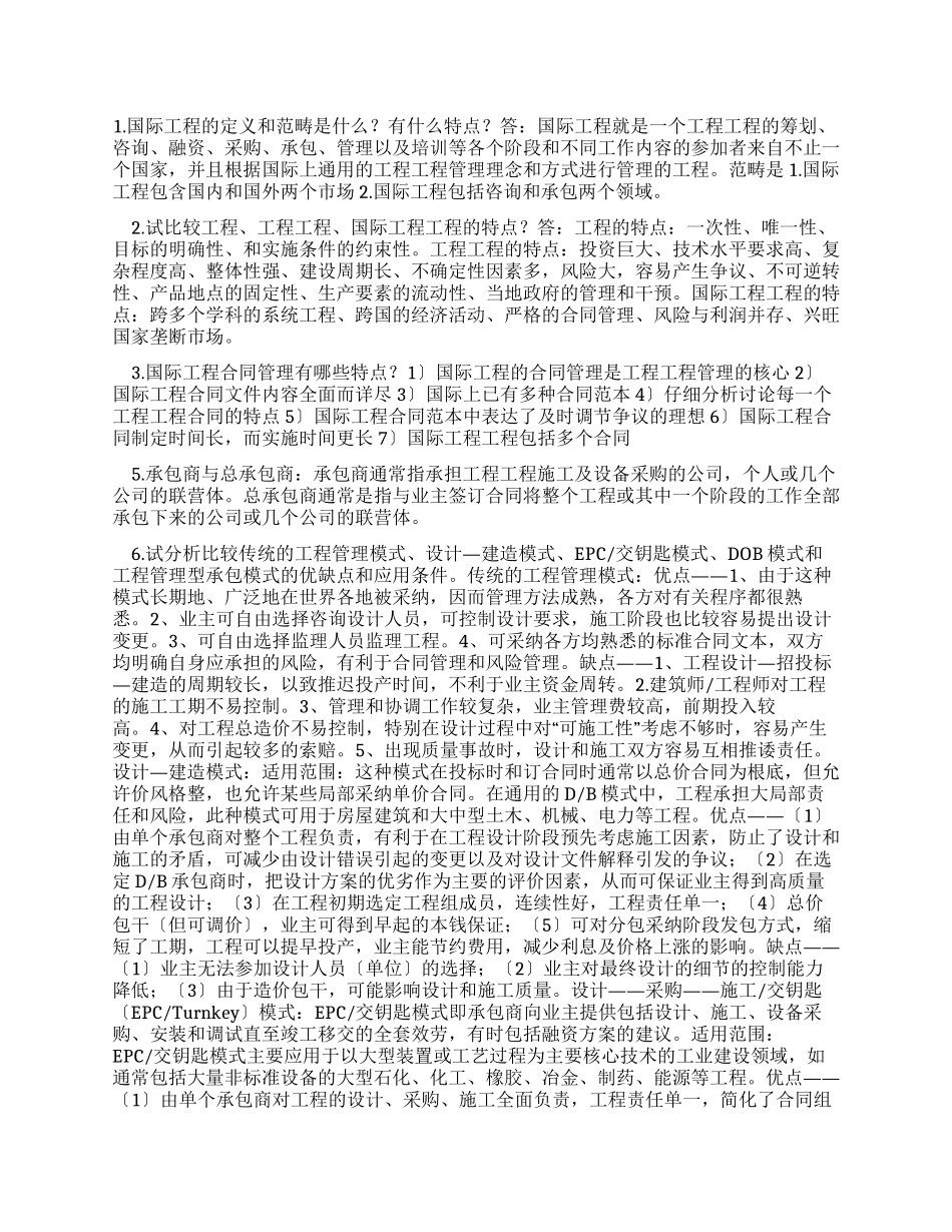 国际工程合同管理复习资料_第1页