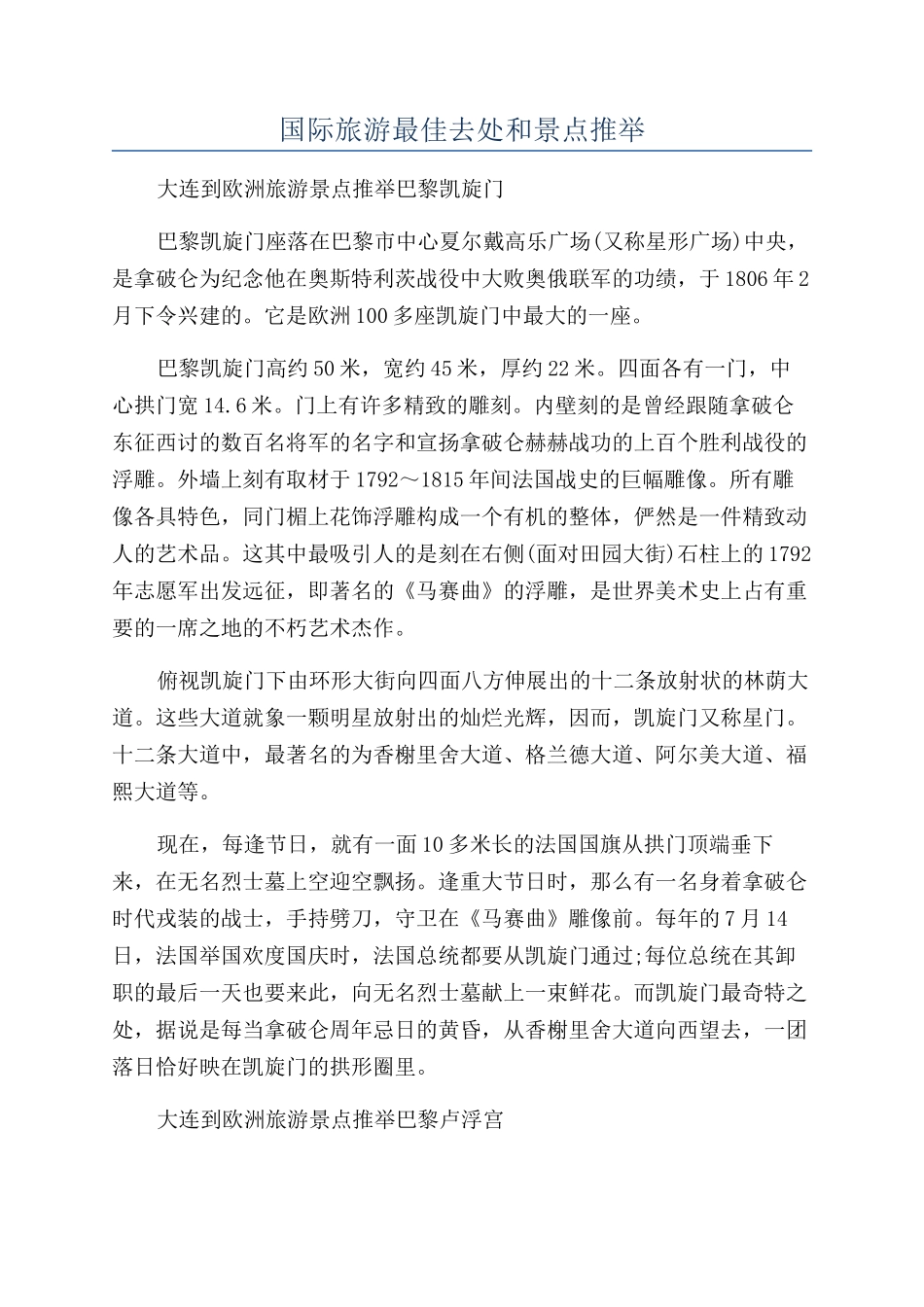 国际旅游最佳去处和景点推荐_第1页