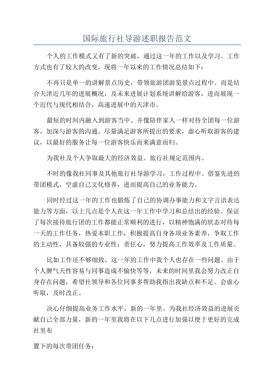 国际旅行社导游述职报告范文_第1页