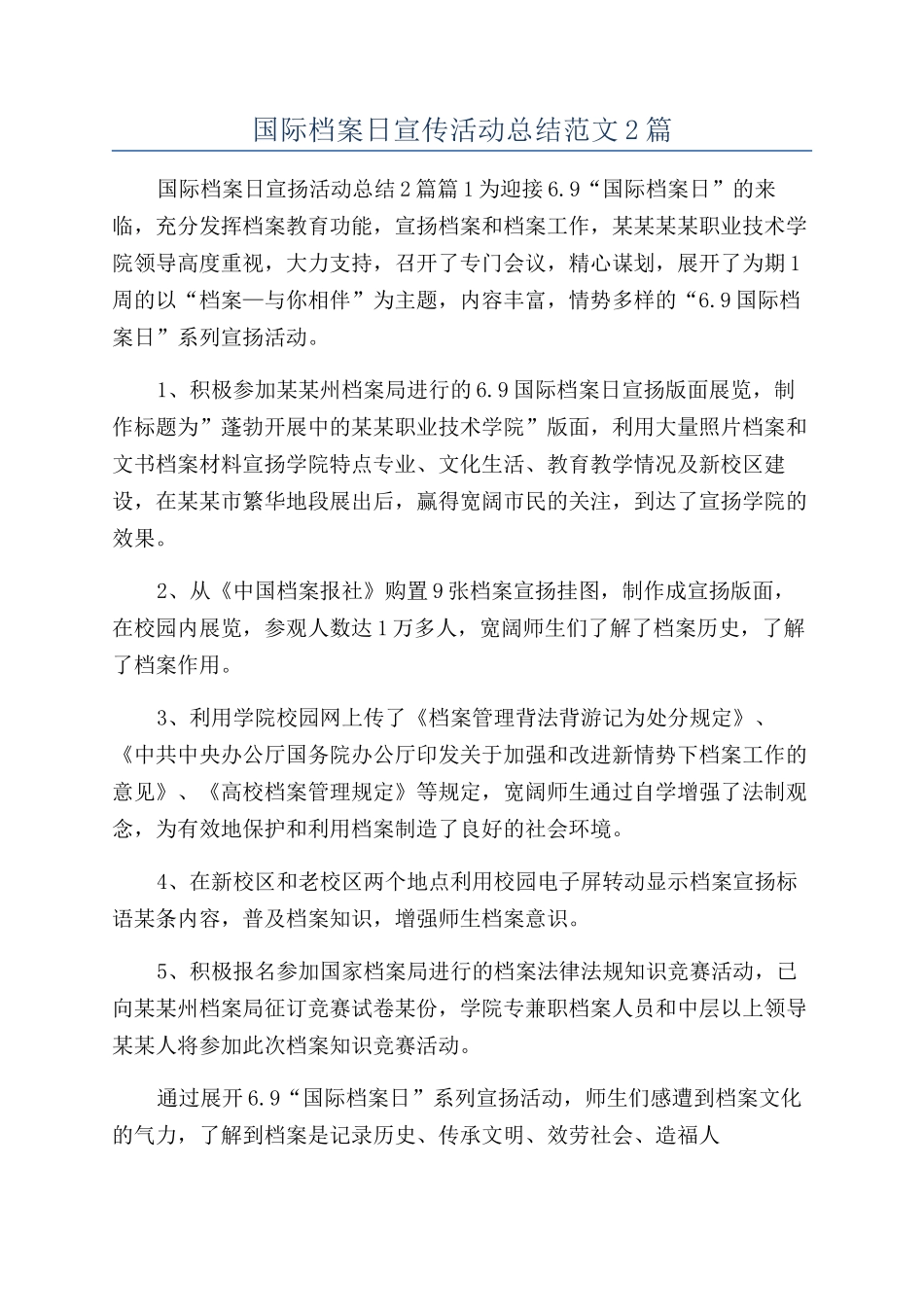 国际档案日宣传活动总结范文2篇_第1页