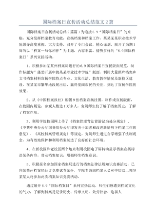 国际档案日宣传活动总结范文2篇