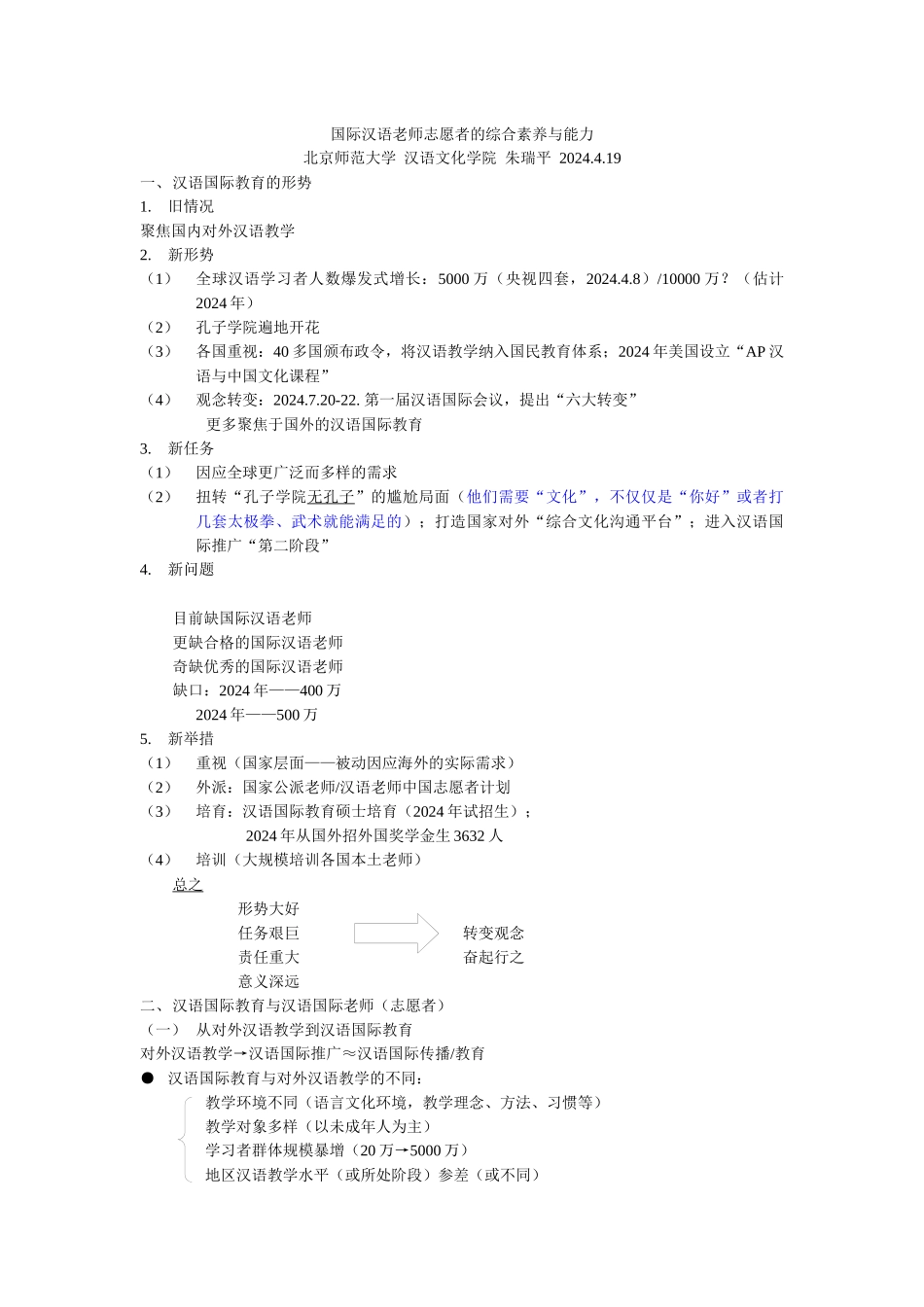 国际汉语教师志愿者的综合素质与能力讲座_第1页