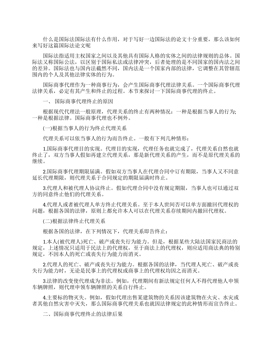 国际法论文国际商事代理的终止_第1页