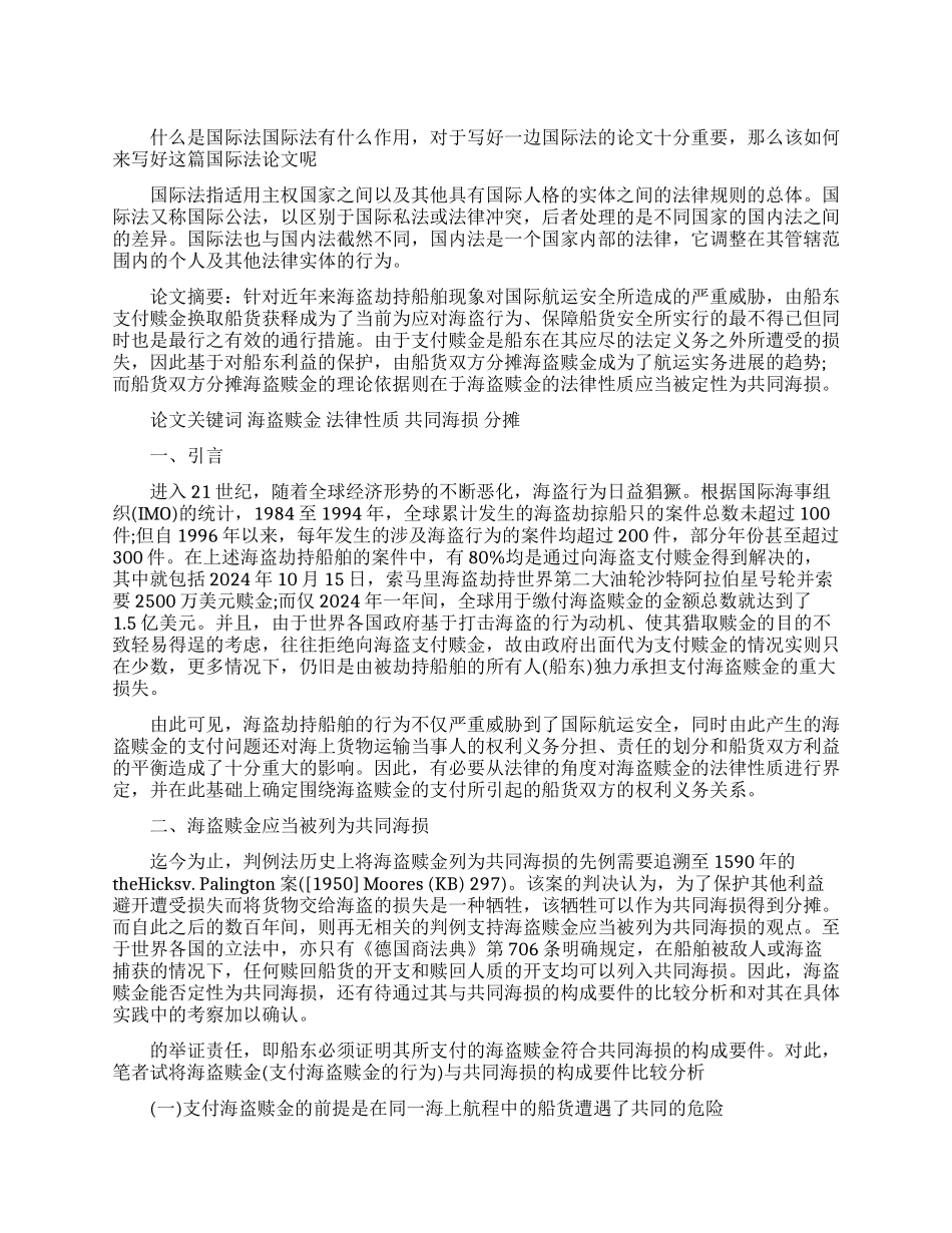 国际法论文论海盗赎金的共同海损性质研究_第1页