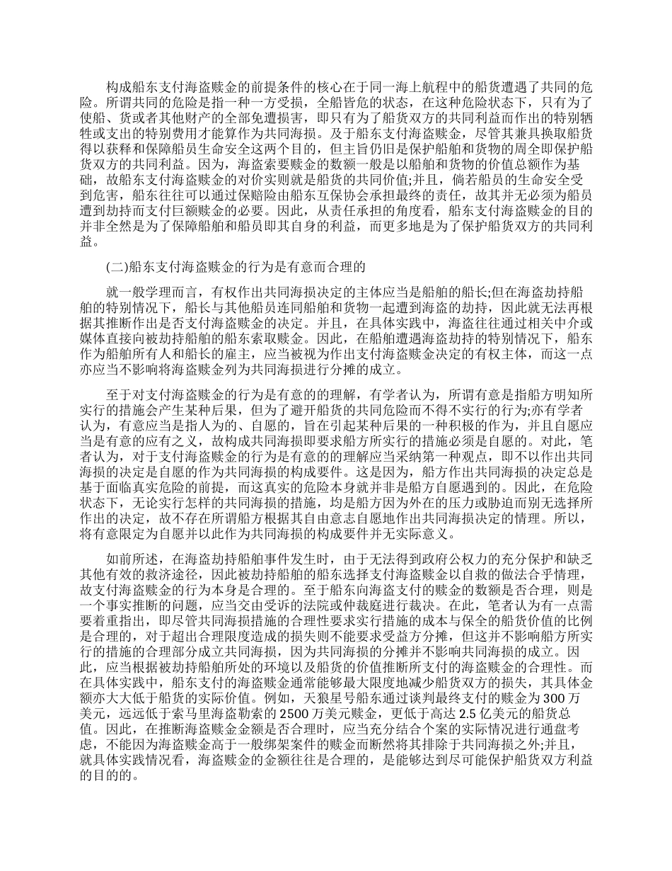 国际法论文论海盗赎金的共同海损性质研究_第2页