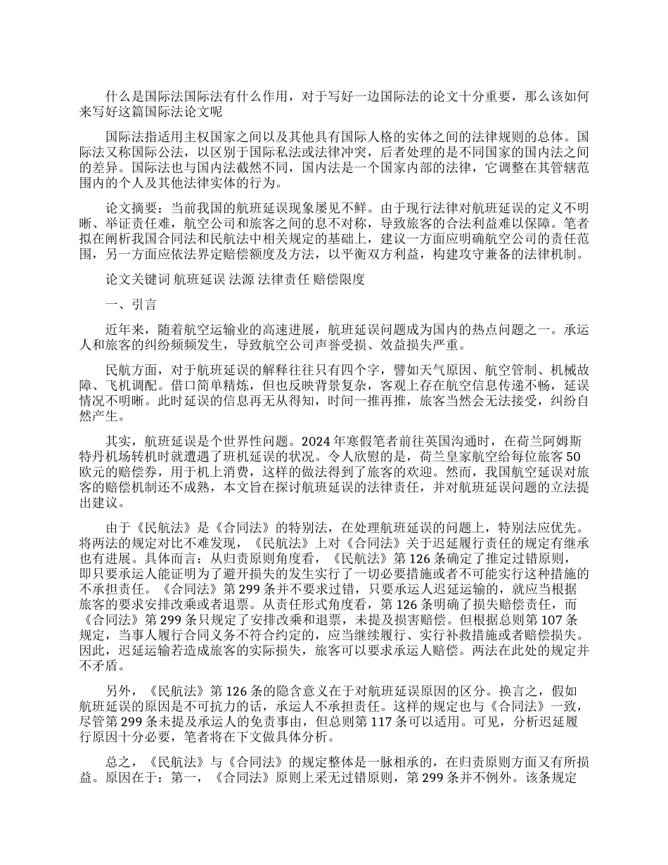 国际法论文试论航班延误的法律规制_第1页