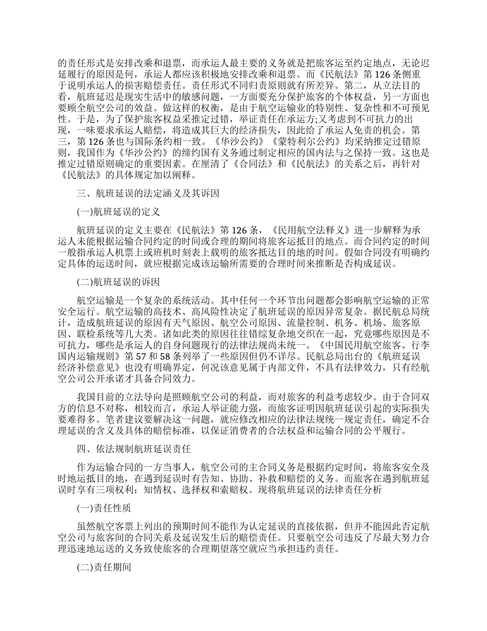 国际法论文试论航班延误的法律规制_第2页