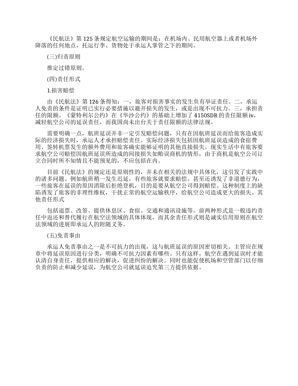 国际法论文试论航班延误的法律规制_第3页
