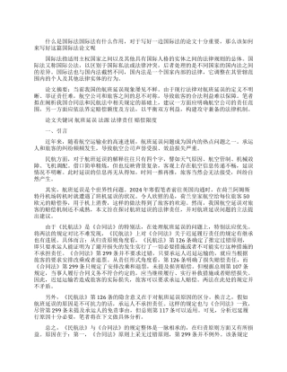 国际法论文试论航班延误的法律规制