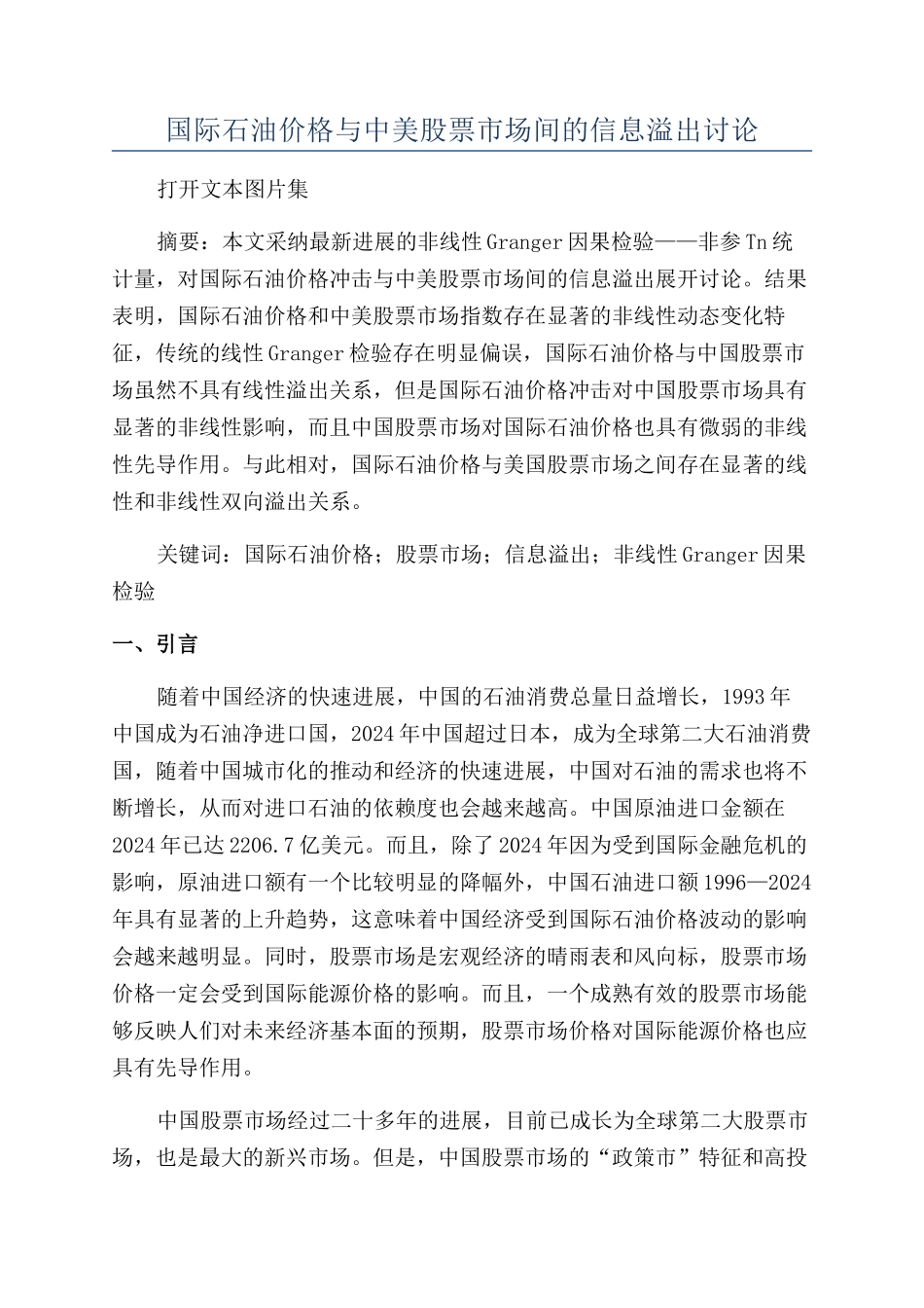 国际石油价格与中美股票市场间的信息溢出研究_第1页