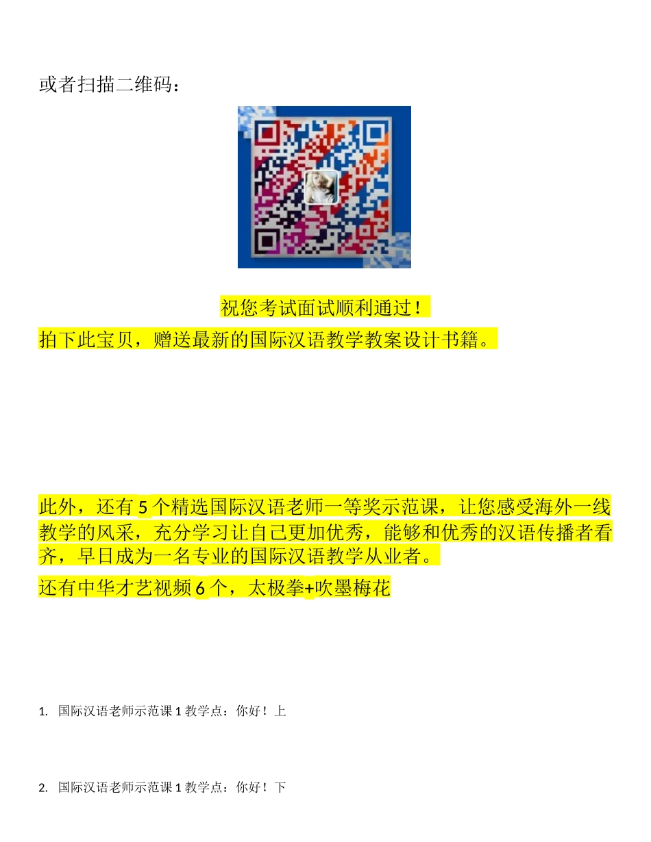 国际汉语教师资格证视频观摩示范课24课大全_第1页