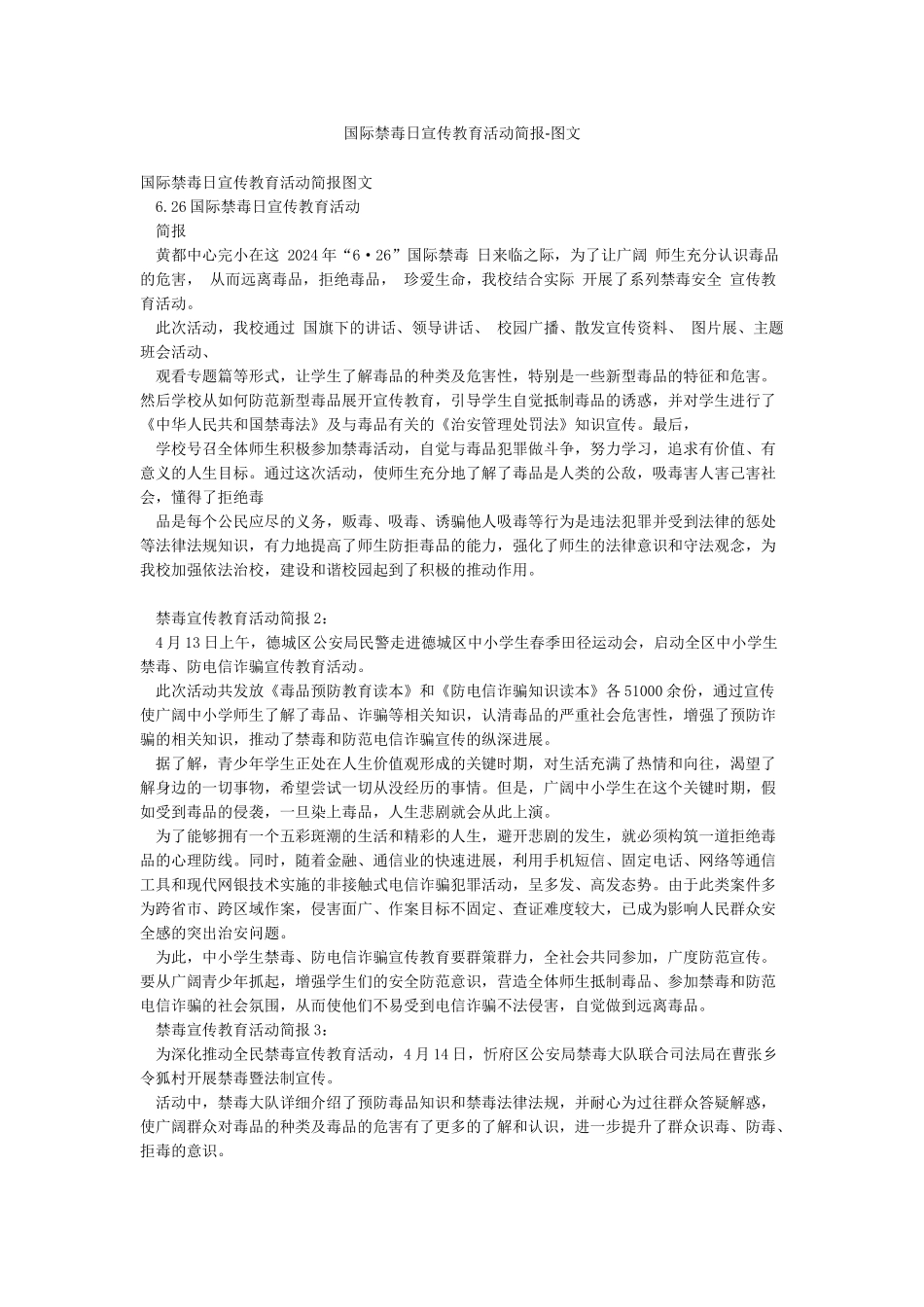 国际禁毒日宣传教育活动简报-图文_第1页