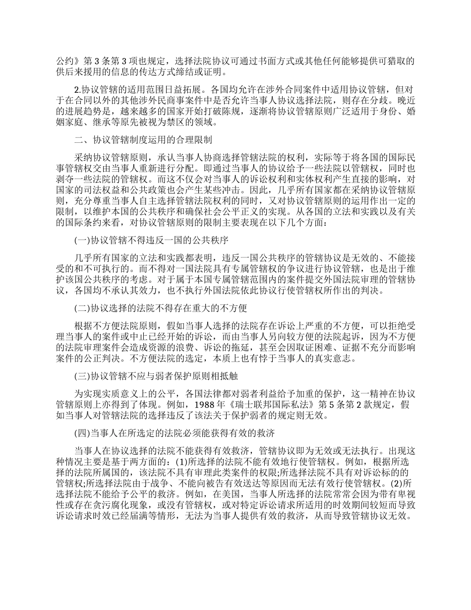 国际法论文论协议管辖制度_第2页