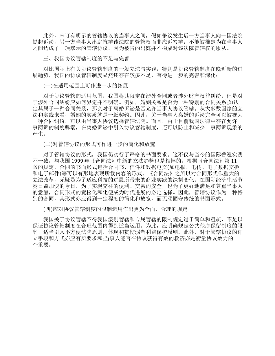 国际法论文论协议管辖制度_第3页