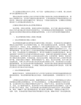 国际法论文论协议管辖制度