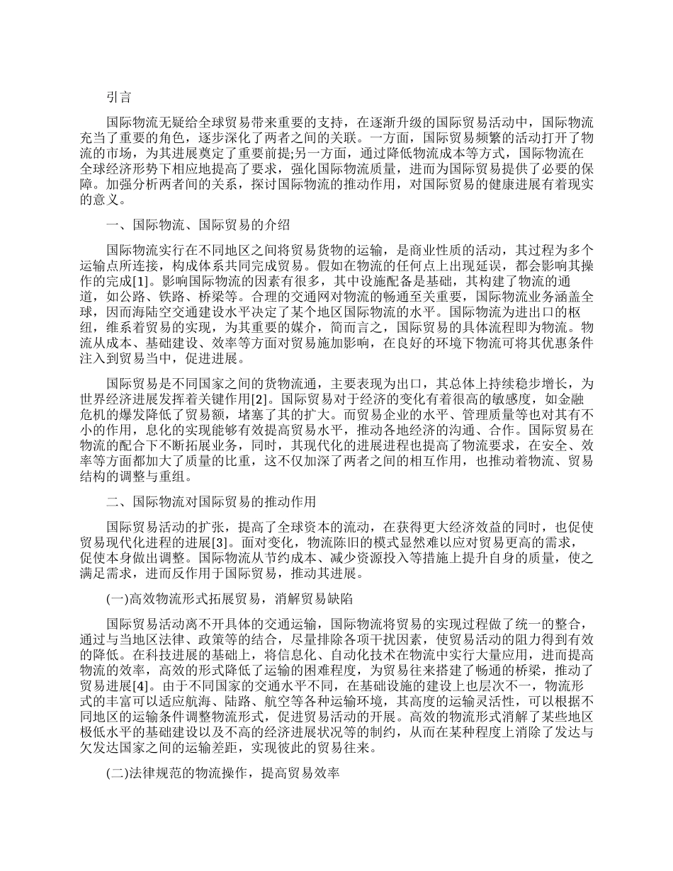 国际物流对国际贸易的推动作用探讨论文_第1页