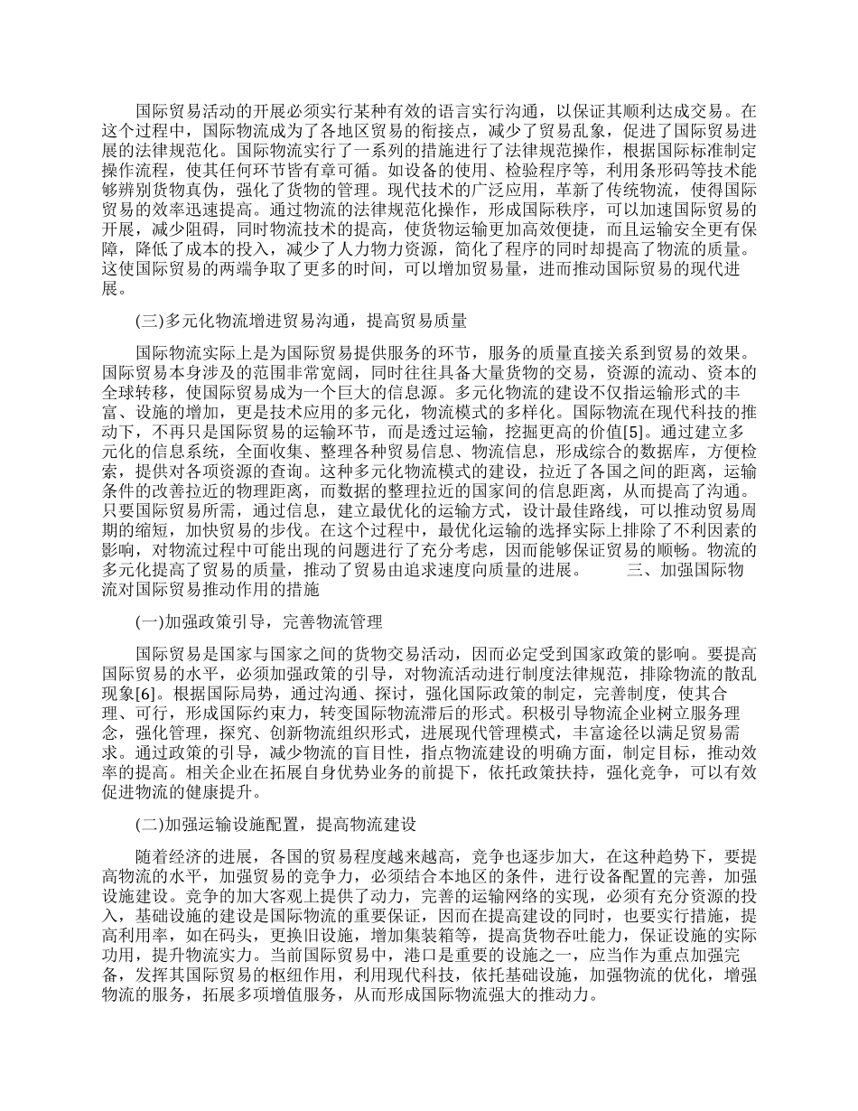 国际物流对国际贸易的推动作用探讨论文_第2页