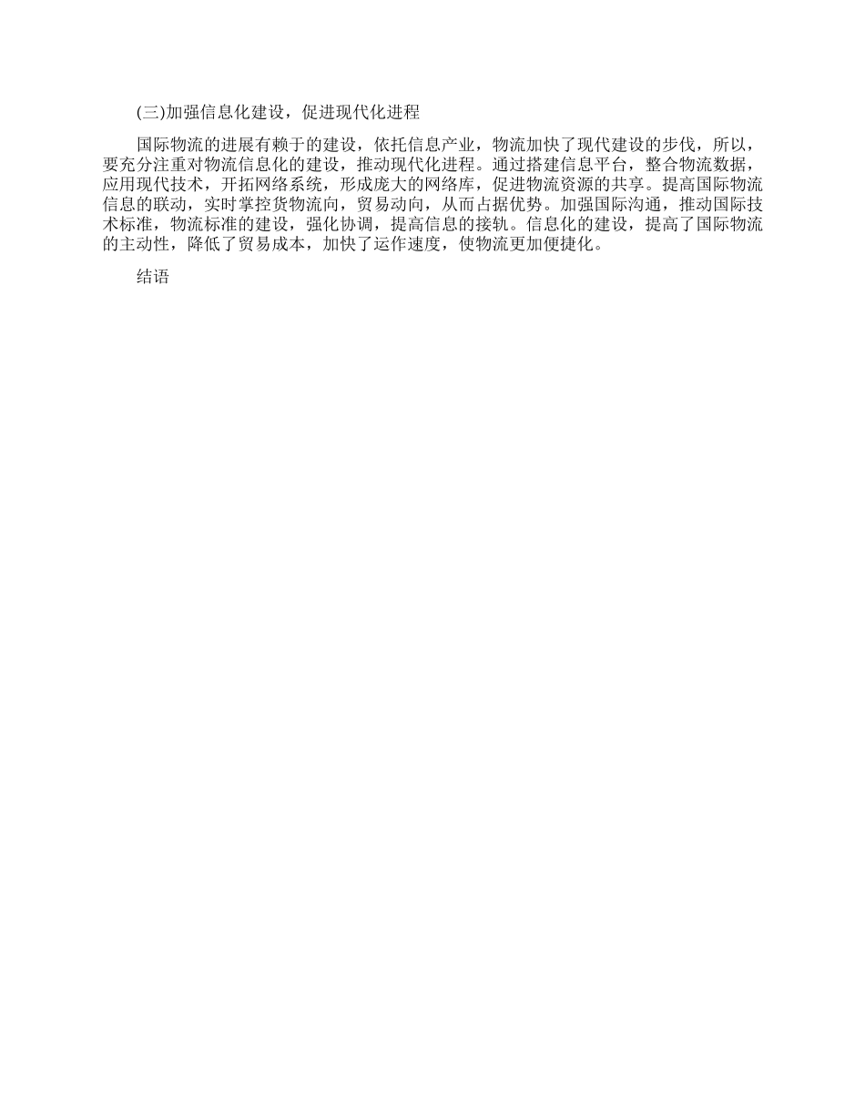 国际物流对国际贸易的推动作用探讨论文_第3页