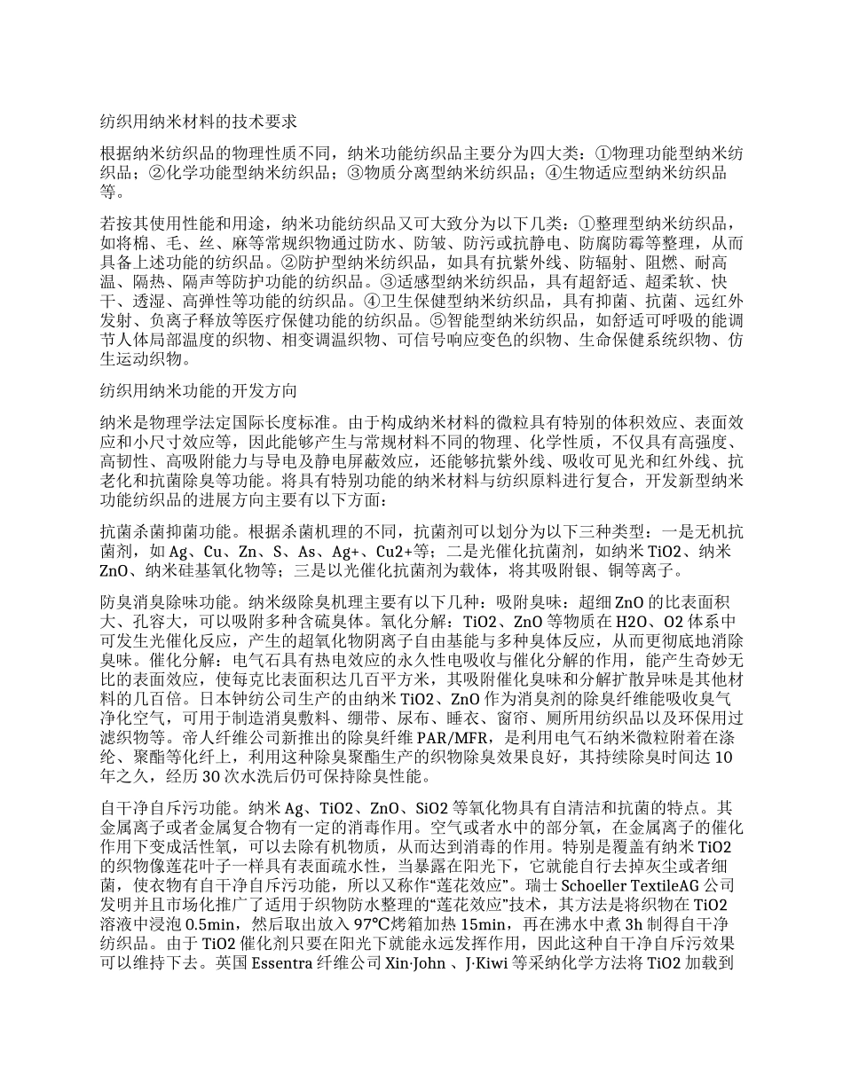国际纳米纤维纺织品开发应用趋势_第1页