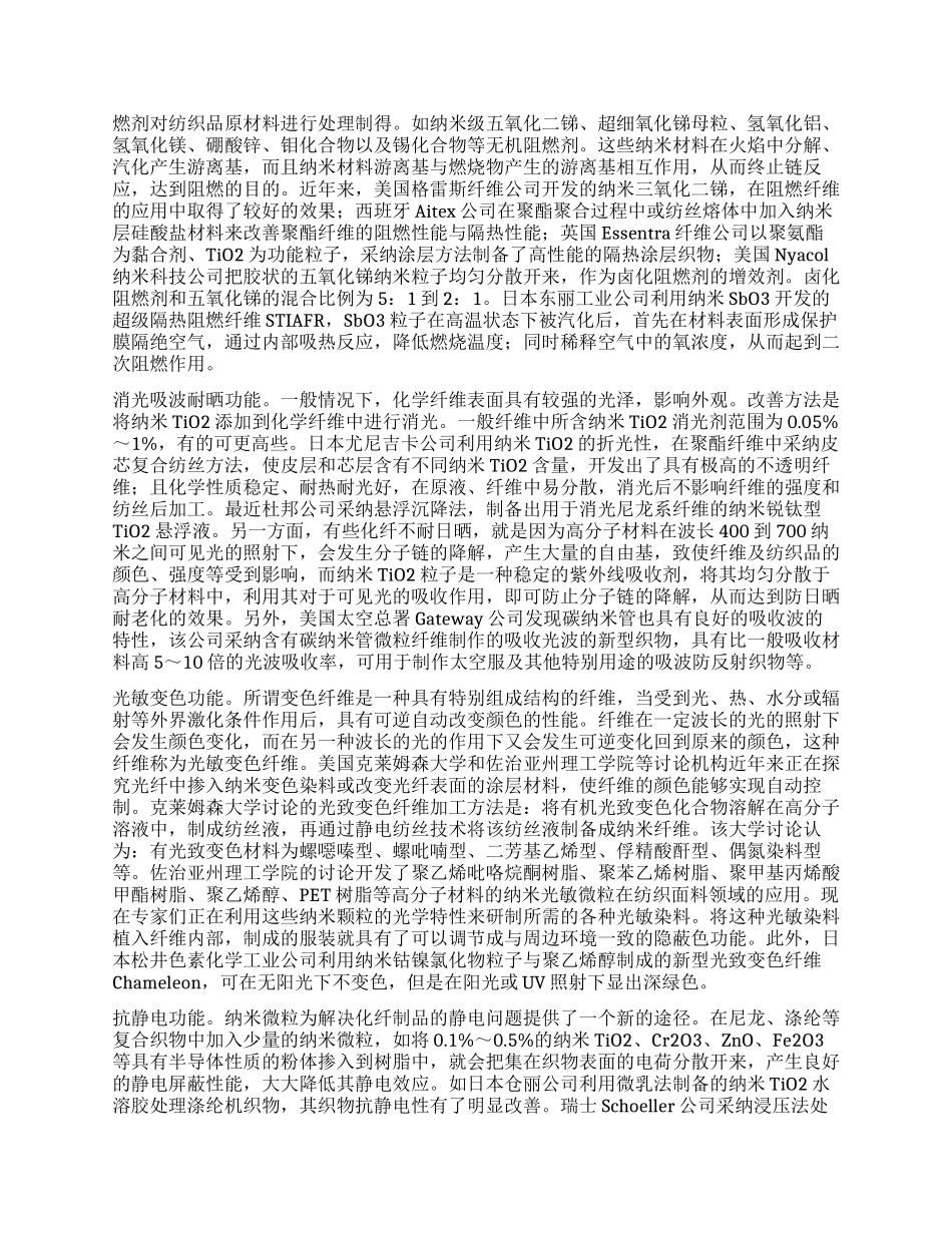 国际纳米纤维纺织品开发应用趋势_第3页