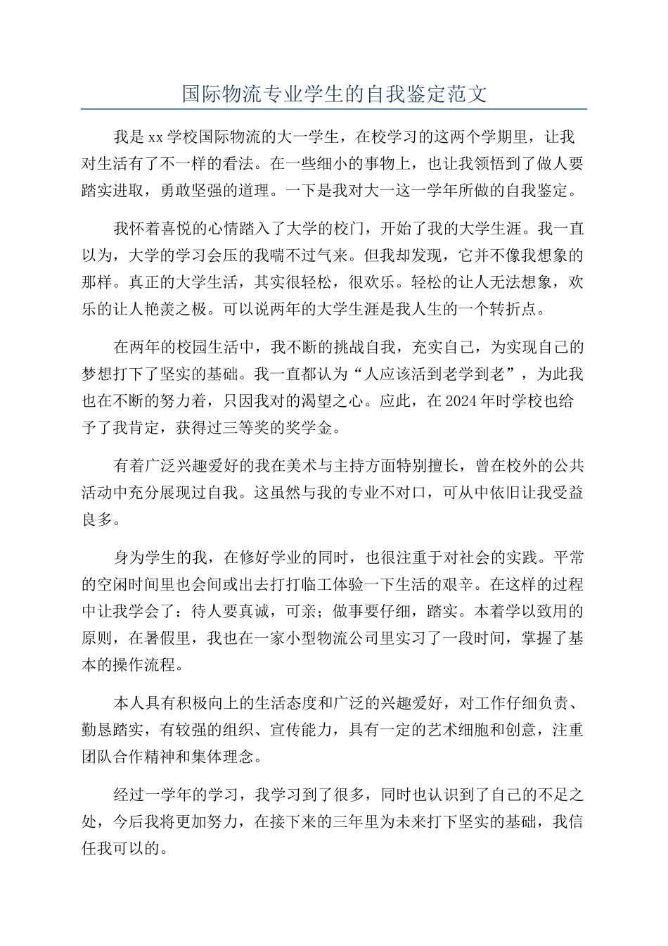 国际物流专业学生的自我鉴定范文_第1页
