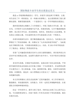 国际物流专业学生的自我鉴定范文