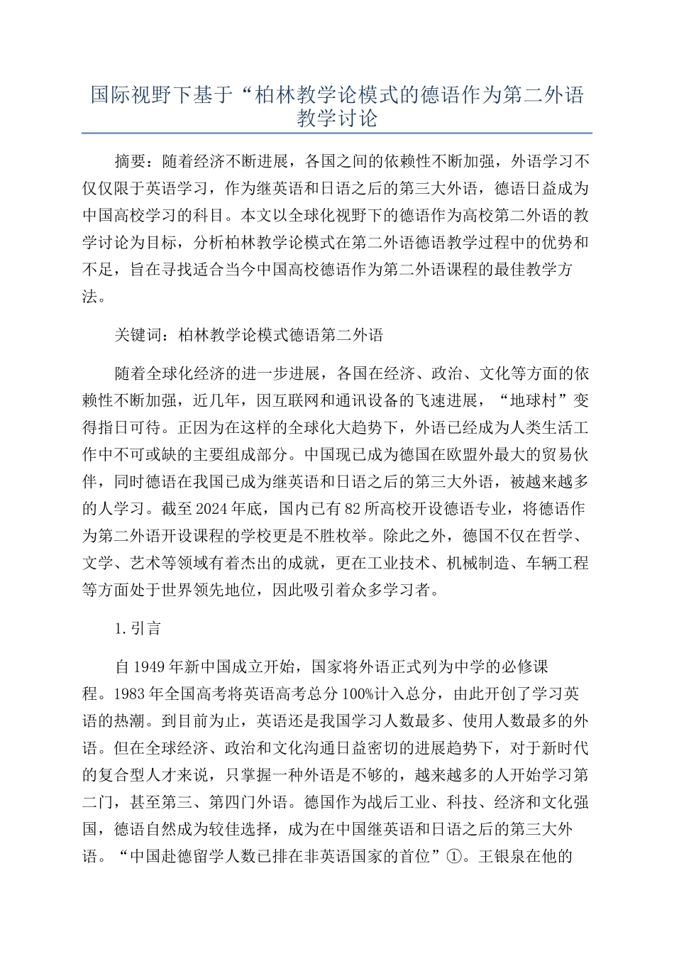 国际视野下基于“柏林教学论模式的德语作为第二外语教学研究_第1页