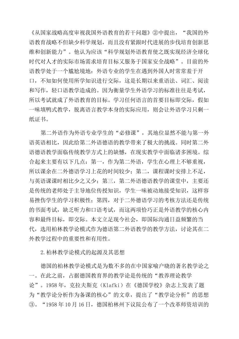 国际视野下基于“柏林教学论模式的德语作为第二外语教学研究_第2页