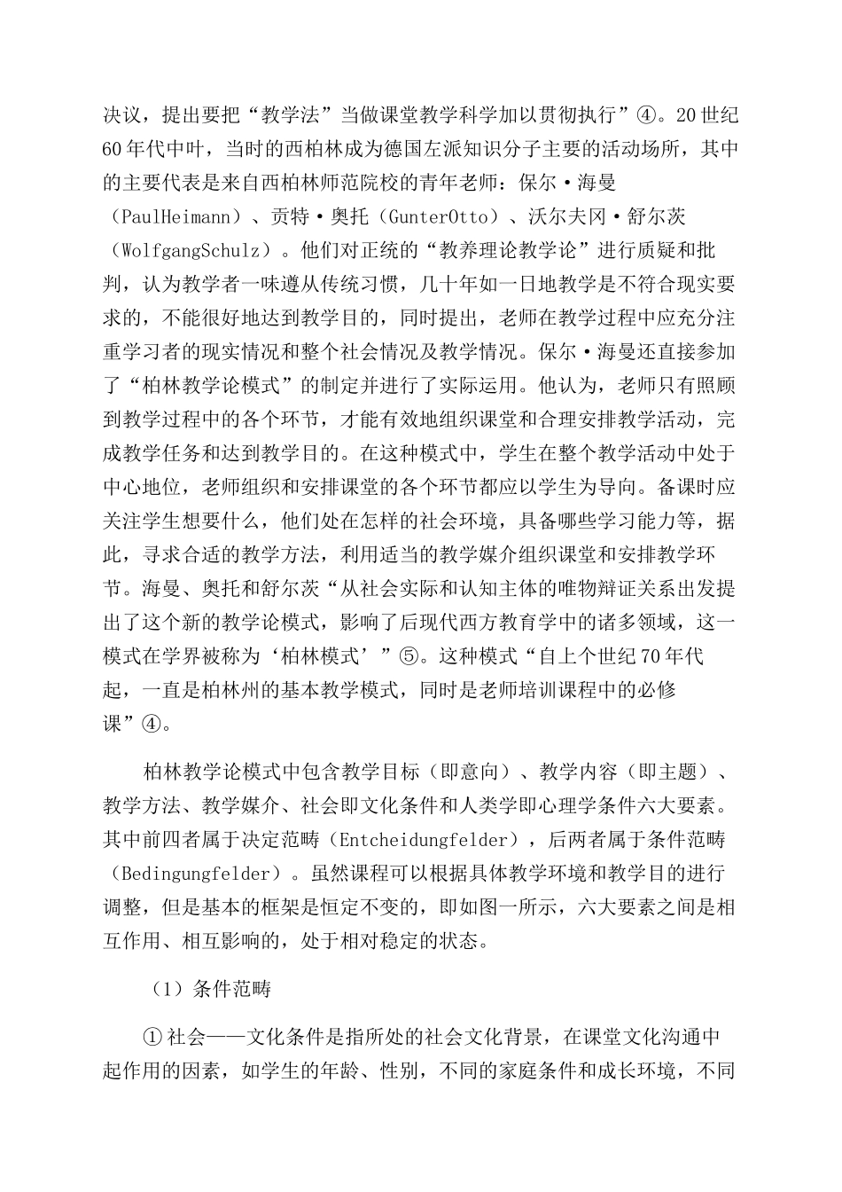 国际视野下基于“柏林教学论模式的德语作为第二外语教学研究_第3页