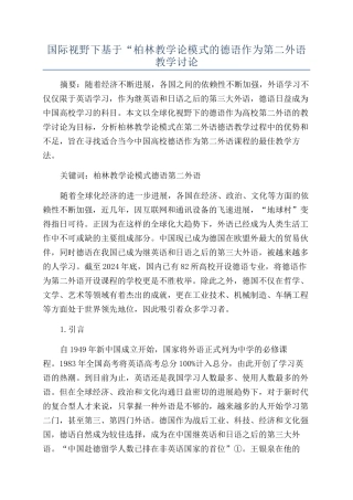 国际视野下基于“柏林教学论模式的德语作为第二外语教学研究