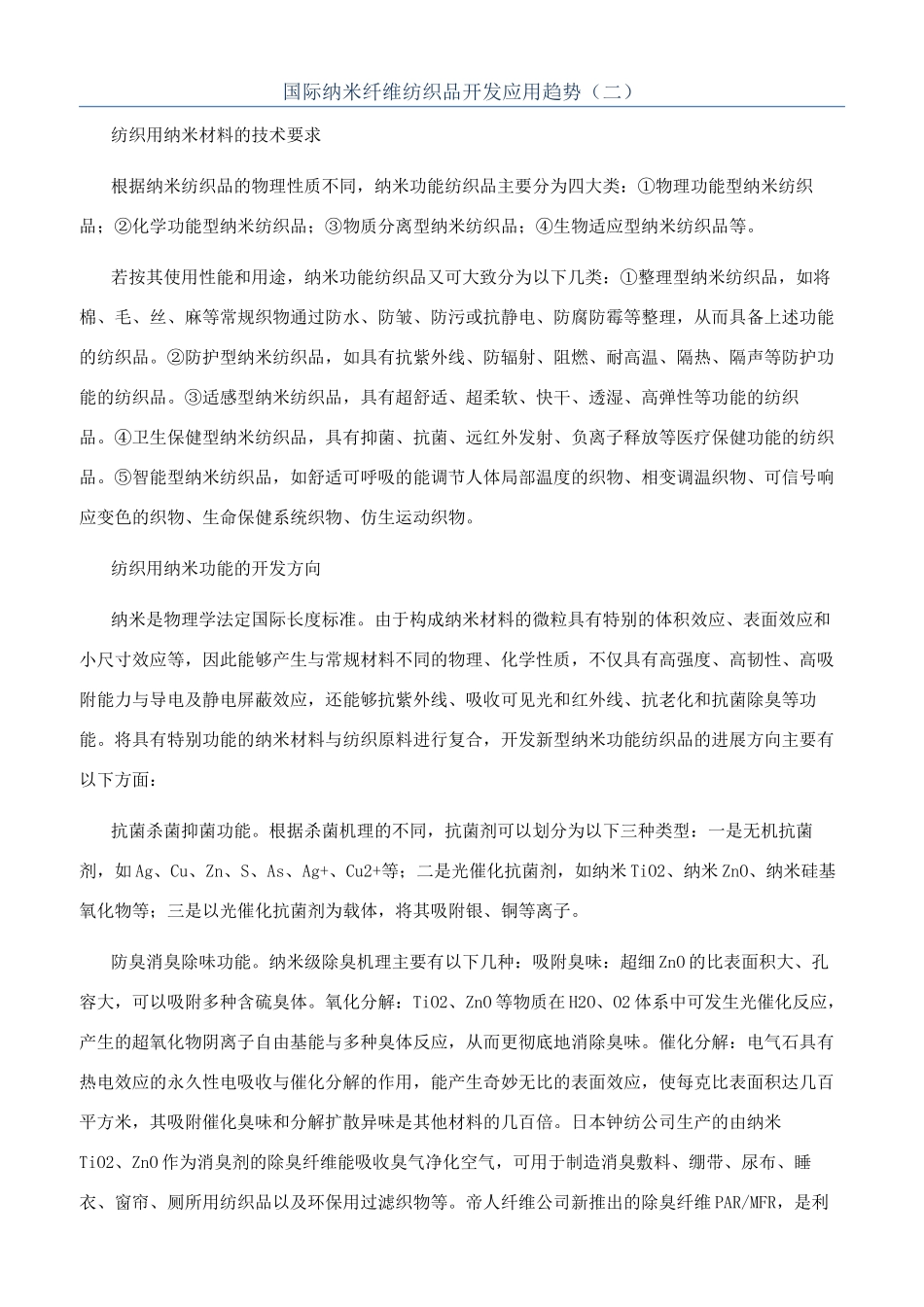 国际纳米纤维纺织品开发应用趋势（二）_第1页