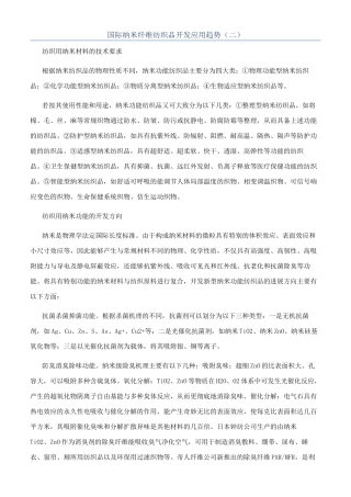 国际纳米纤维纺织品开发应用趋势（二）