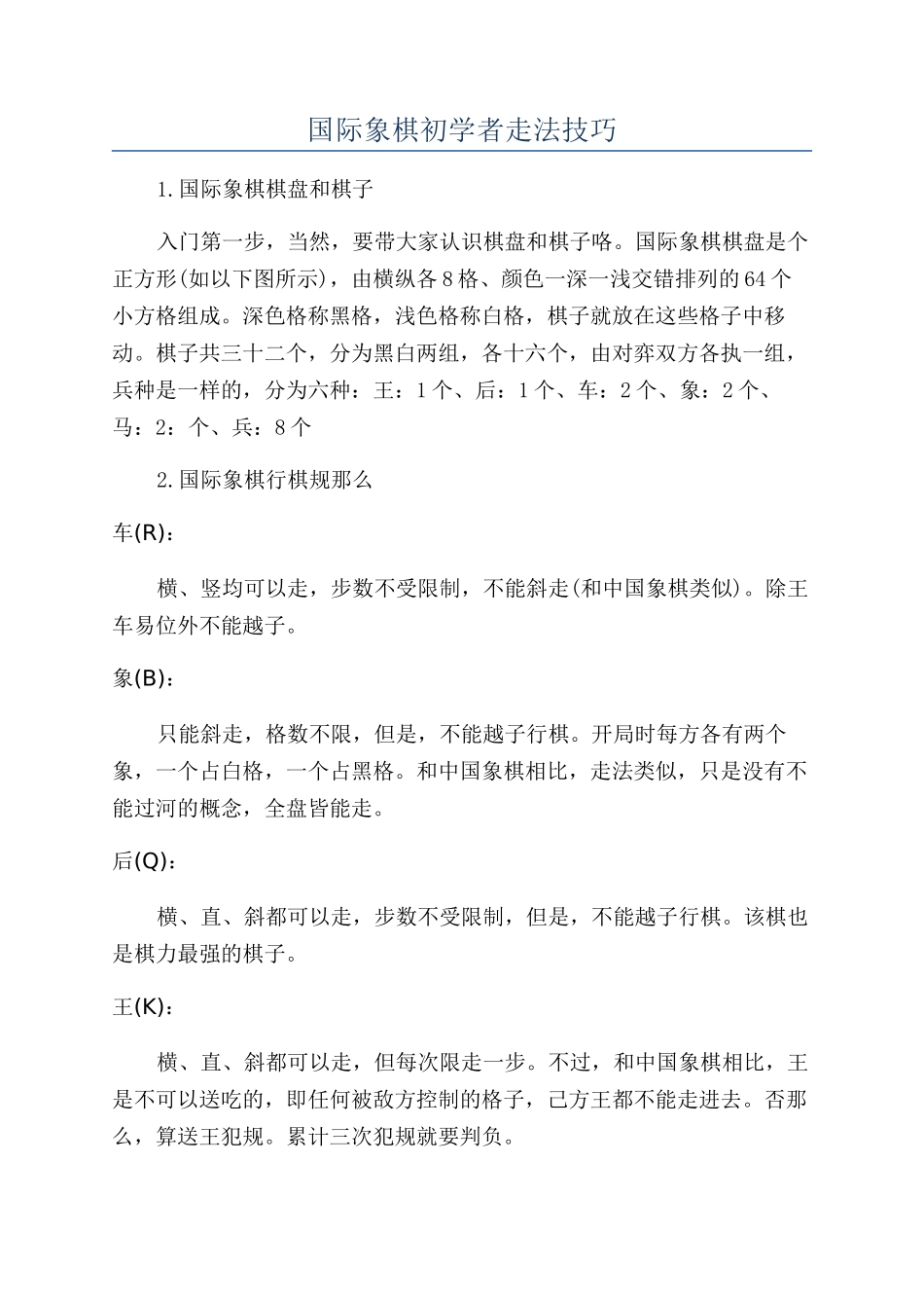 国际象棋初学者走法技巧_第1页