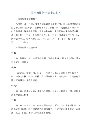国际象棋初学者走法技巧