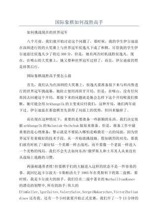 国际象棋如何战胜高手