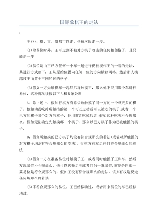 国际象棋王的走法