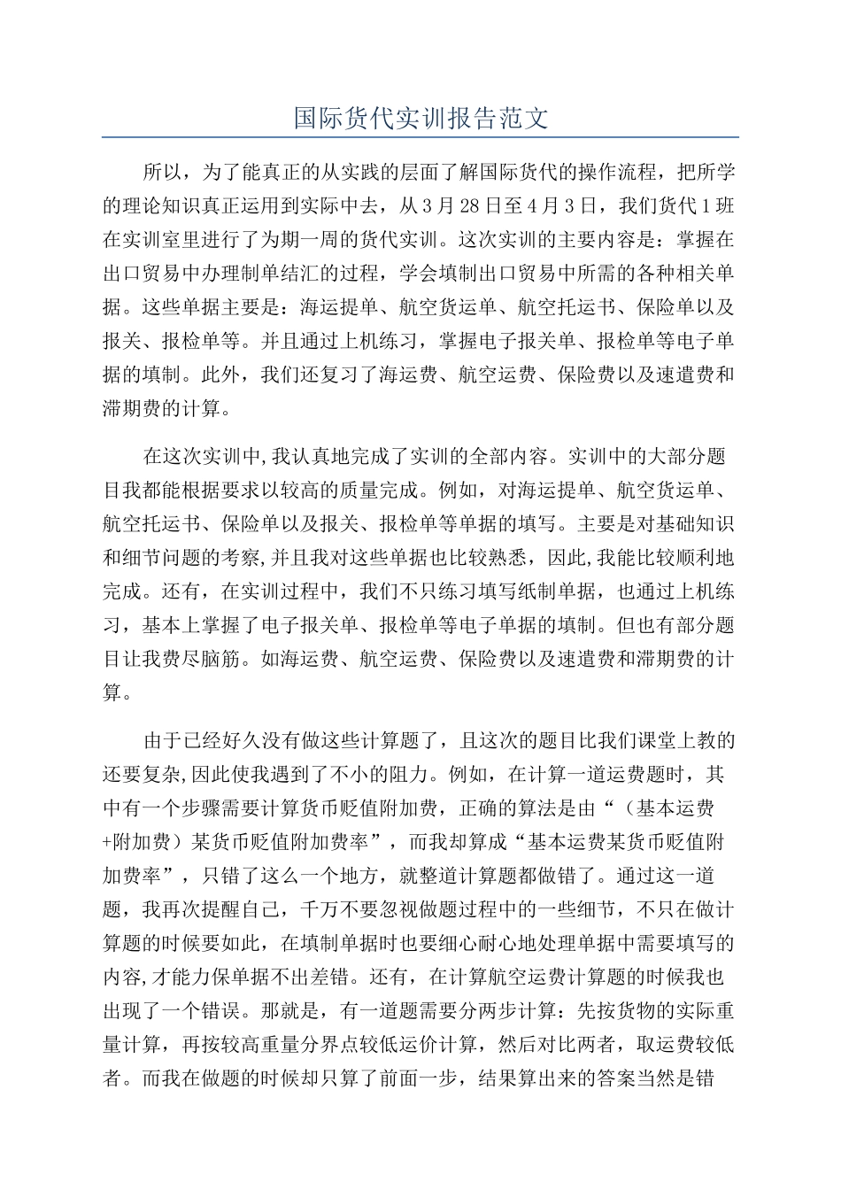 国际货代实训报告范文_第1页