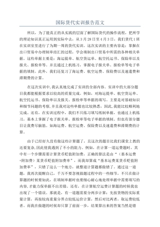 国际货代实训报告范文