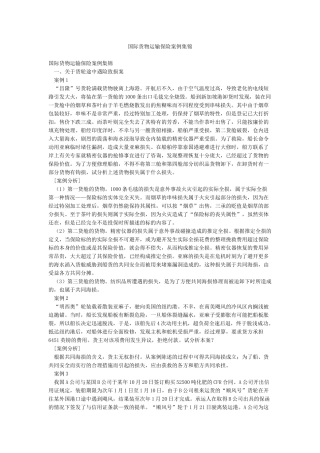 国际货物运输保险案例集锦