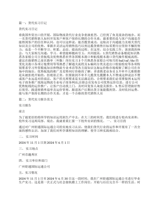 国际货运代理公司实习总结日记