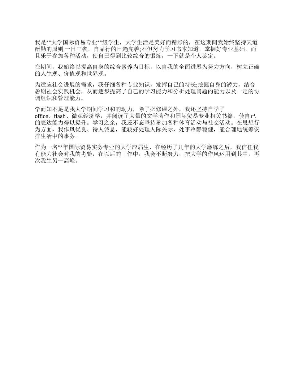 国际贸易专业大学生的自我鉴定_第1页