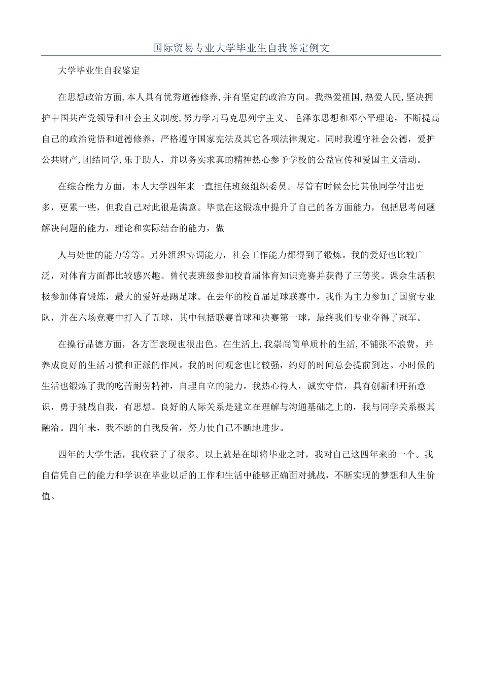 国际贸易专业大学毕业生自我鉴定例文_第1页