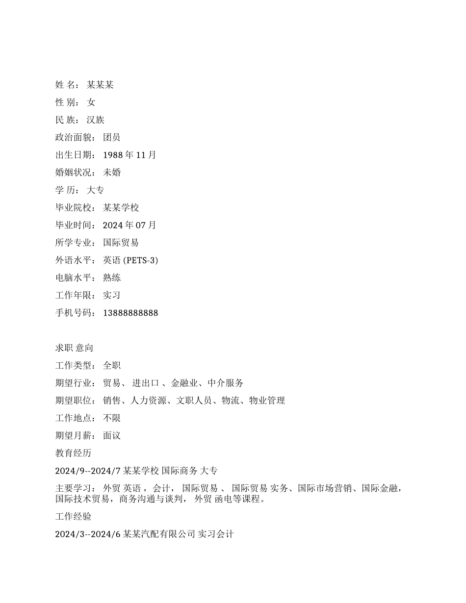 国际贸易大专生个人简历范文_第1页