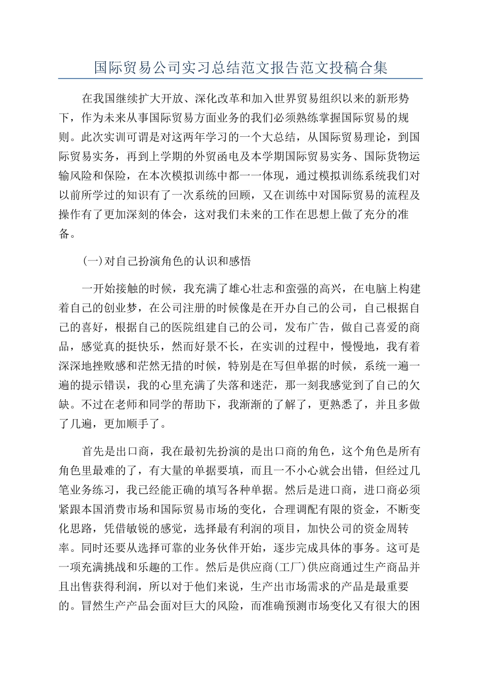 国际贸易公司实习总结范文报告范文投稿合集_第1页