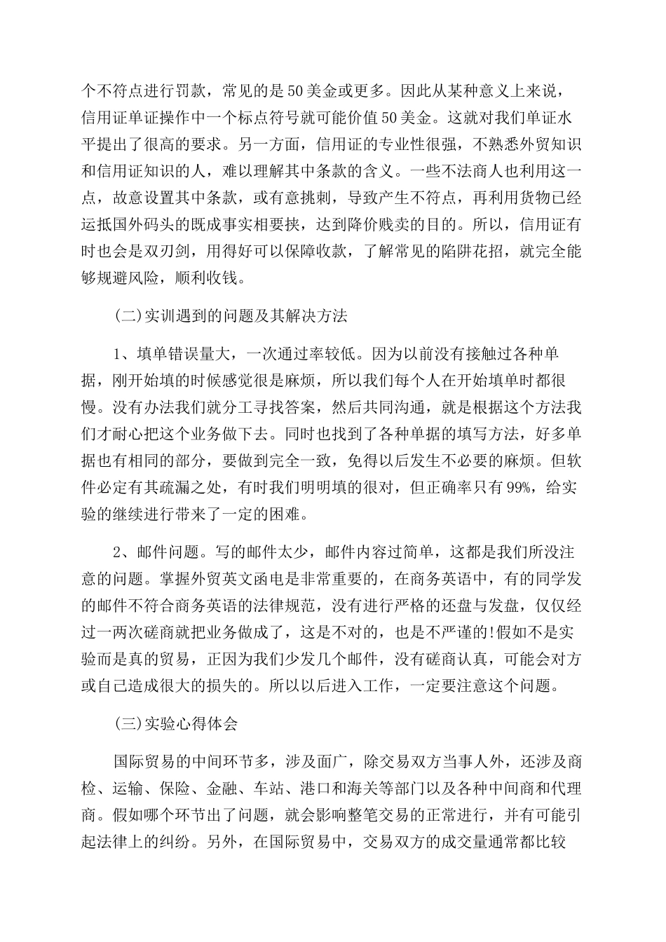 国际贸易公司实习总结范文报告范文投稿合集_第3页