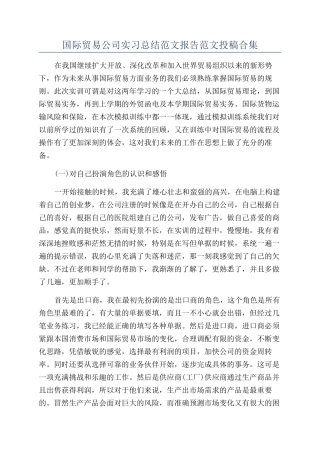 国际贸易公司实习总结范文报告范文投稿合集