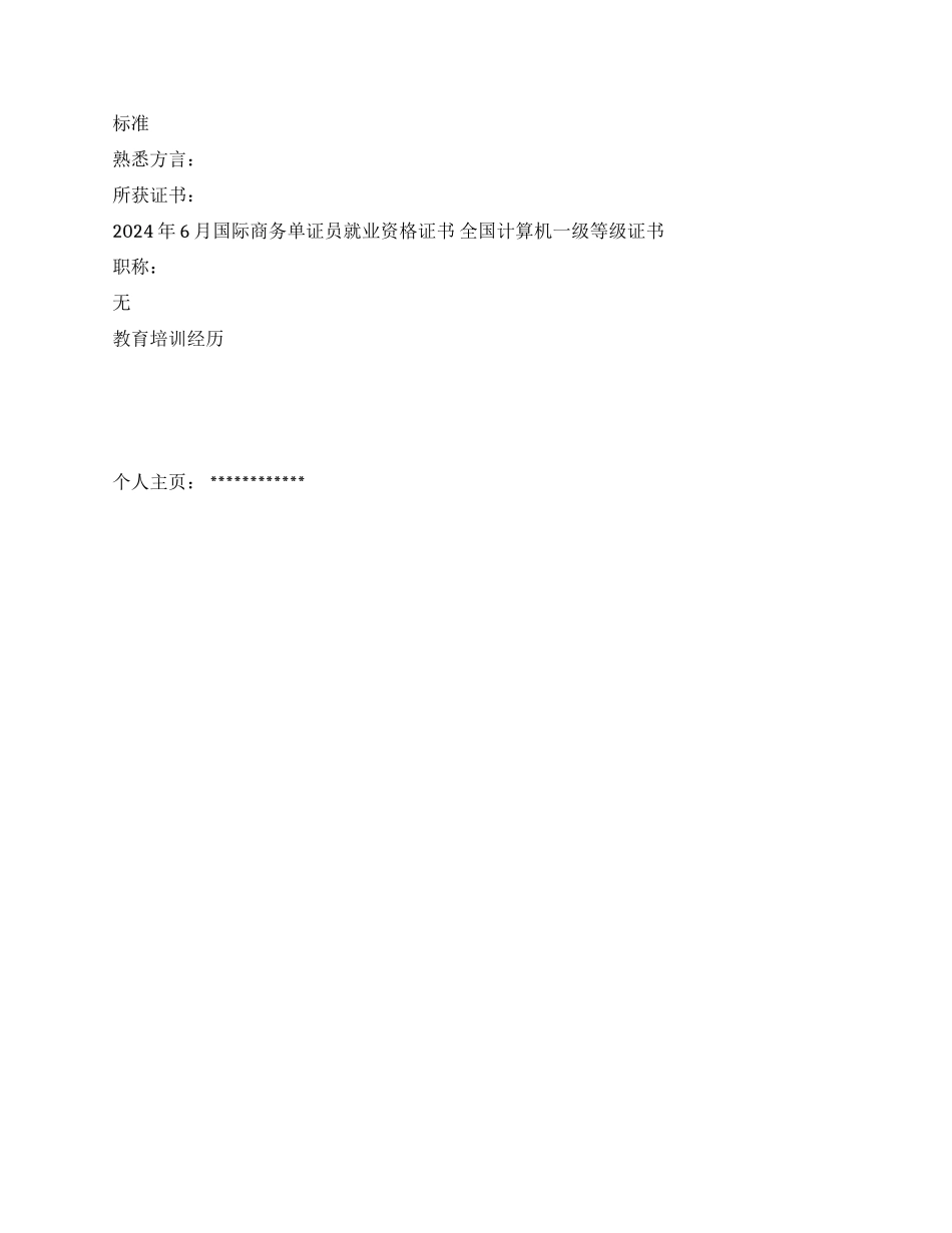 国际贸易专员助理个人简历_第3页